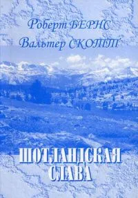 Шотландская слава