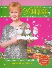 Кулинарная книга лентяйки-3. Праздник по жизни