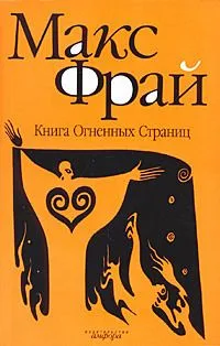 Книга Огненных Страниц