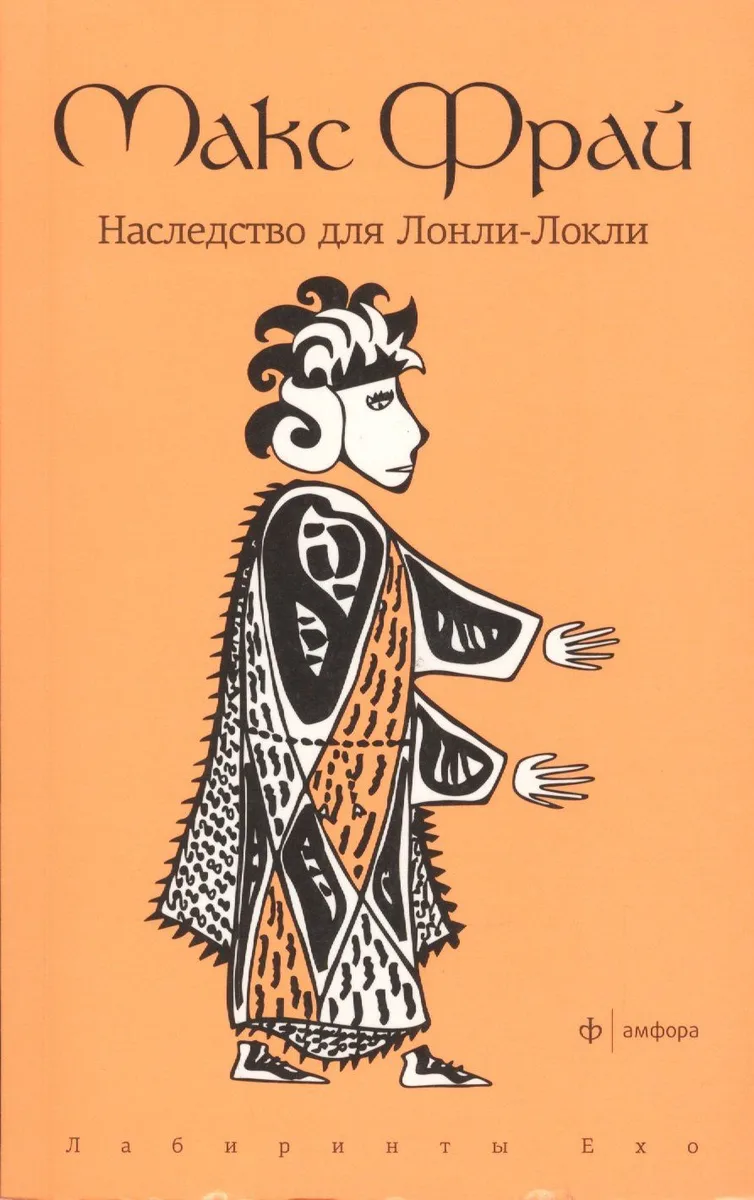 Наследство для Лонли-Локли