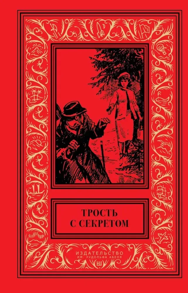 Трость с секретом