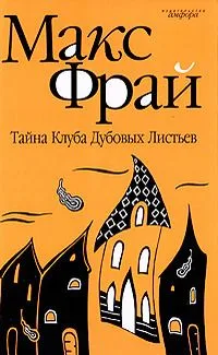Тайна Клуба Дубовых Листьев