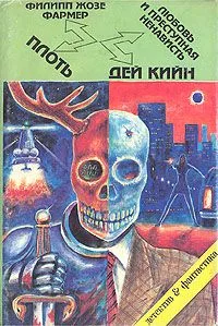 Любовь и преступная ненависть. Плоть