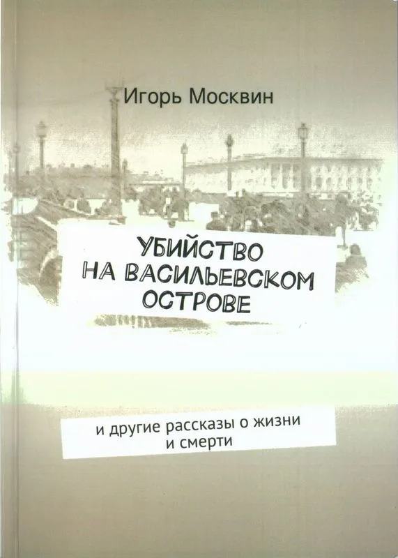 Убийство на Васильевском острове и другие рассказы о жизни и смерти