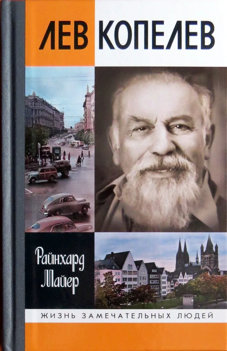 Лев Копелев