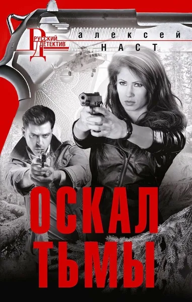 Оскал тьмы