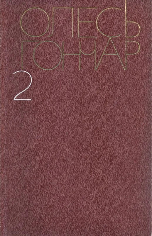 Собрание сочинений в пяти томах. Том 2