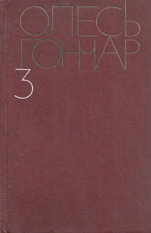 Собрание сочинений в пяти томах. Том 3