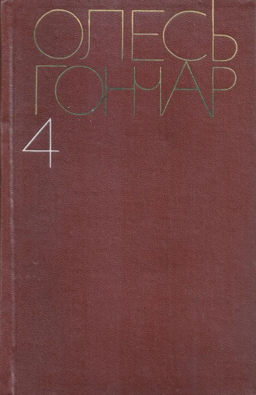 Собрание сочинений в пяти томах. Том 4