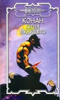 Конан: Огни будущего