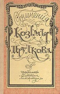 Сочинения Козьмы Пруткова