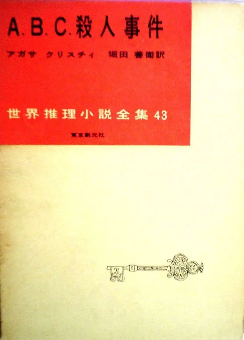ABC殺人事件