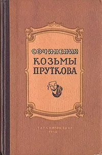 Сочинения Козьмы Пруткова