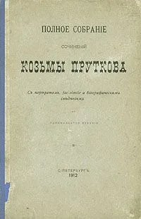 Полное собранiе сочиненiй Козьмы Пруткова