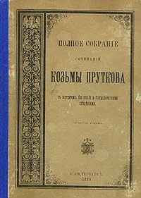 Полное собрание сочинений Козьмы Пруткова