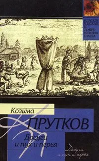 Досуги и пух и перья. Выдержки из записок моего деда