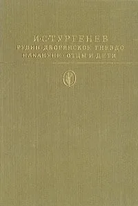 Рудин. Дворянское гнездо. Накануне. Отцы и дети