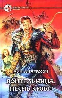 Воительница. Песнь крови