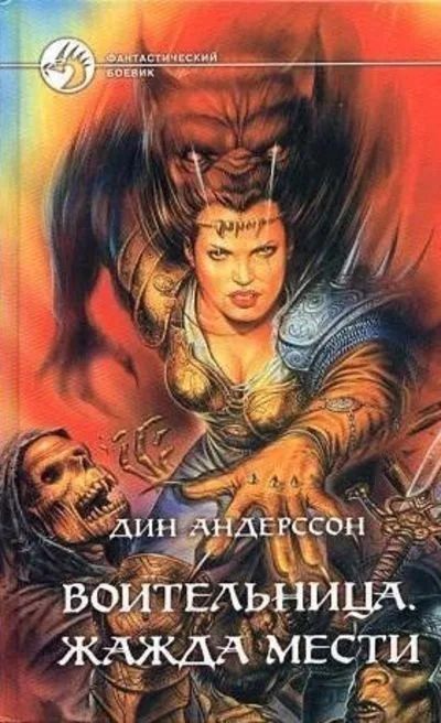 Воительница. Жажда мести