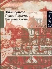 Педро Парамо. Равнина в огне