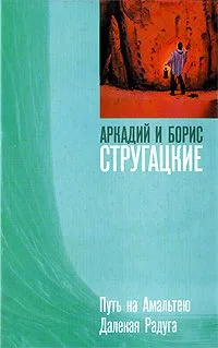 Путь на Амальтею. Далекая Радуга
