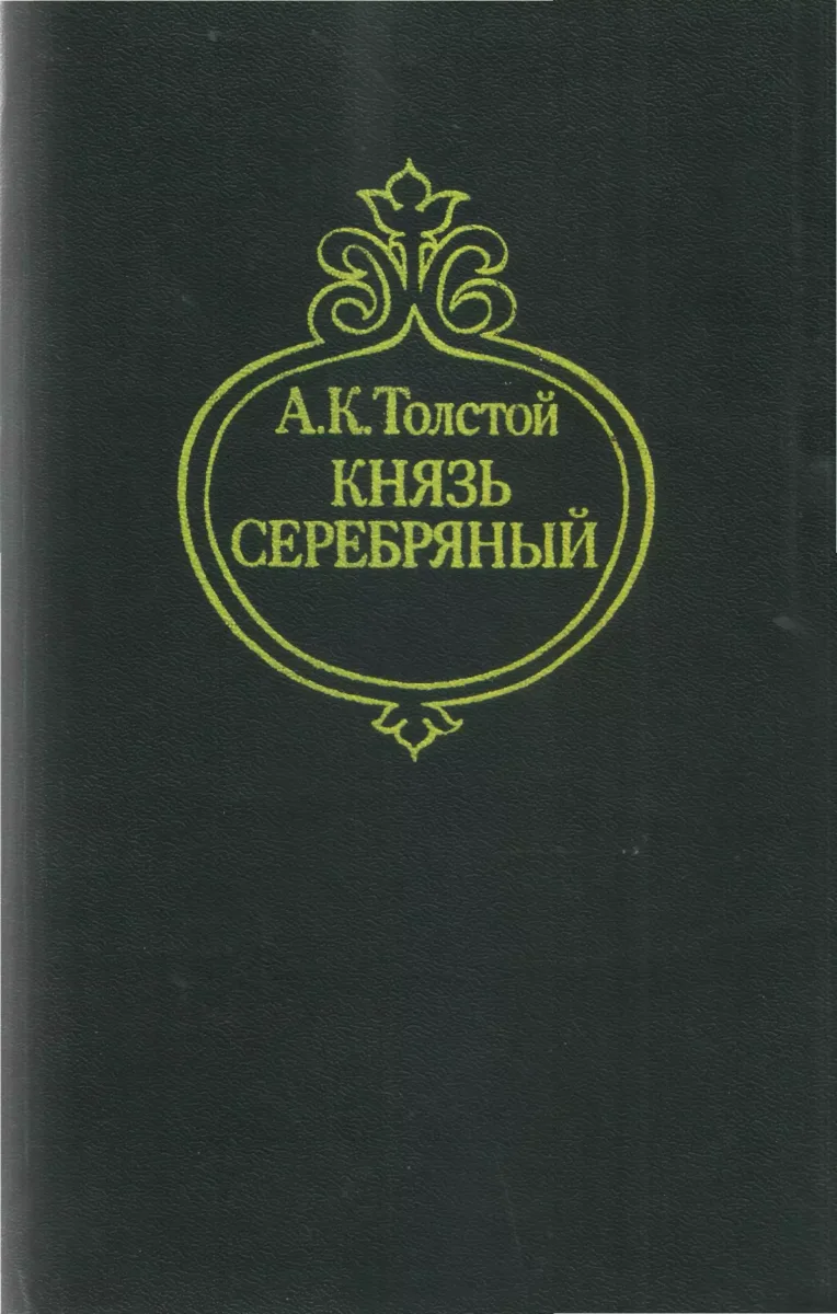 Князь Серебряный