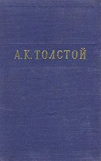 Стихотворения. Царь Федор Иоаннович