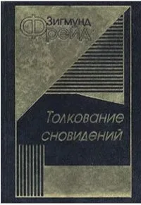 Толкование сновидений