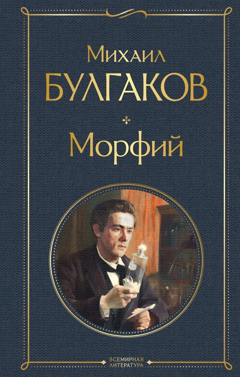 Морфий