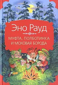 Муфта, Полботинка и Моховая Борода