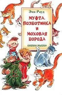 Муфта, Полботинка и Моховая Борода