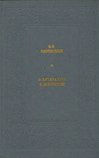 О литературе и искусстве