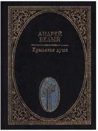 Крылатая душа