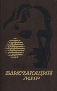 Блистающий мир