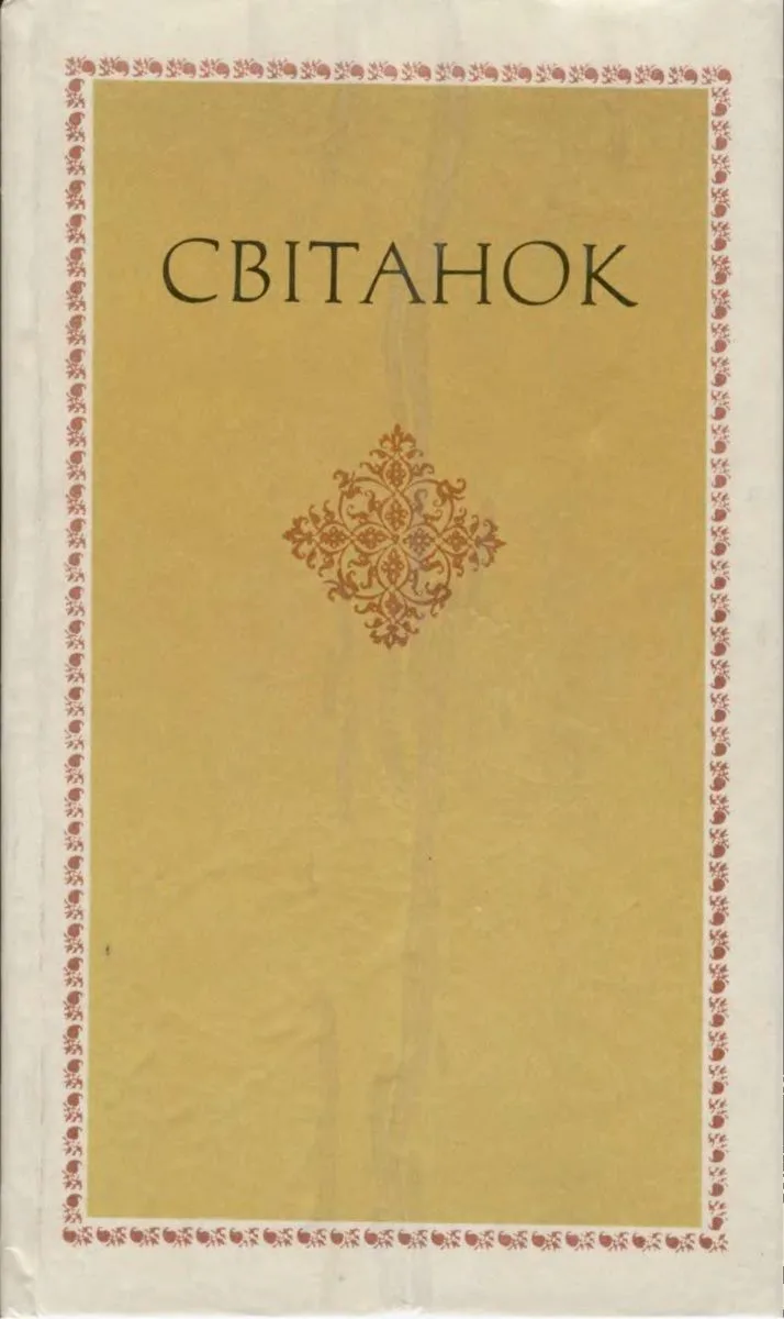 Світанок