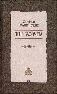 Тень Бафомета