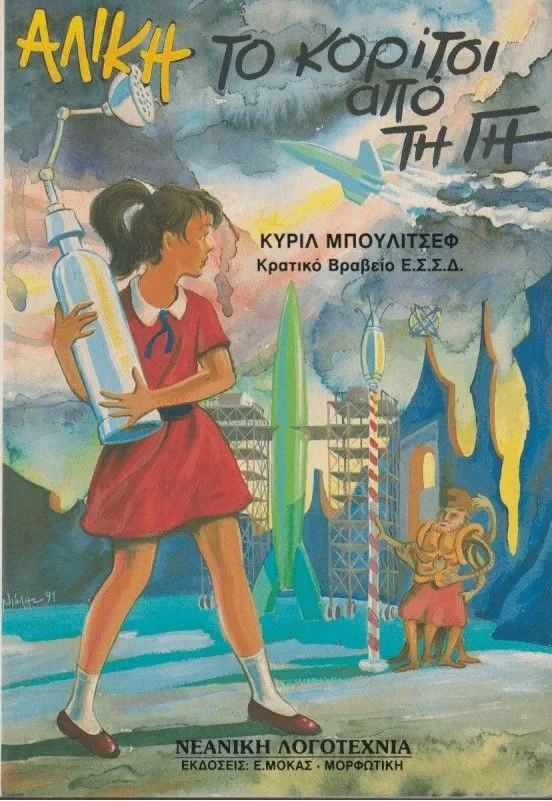 Αλίκη, το κορίτσι από τη γη