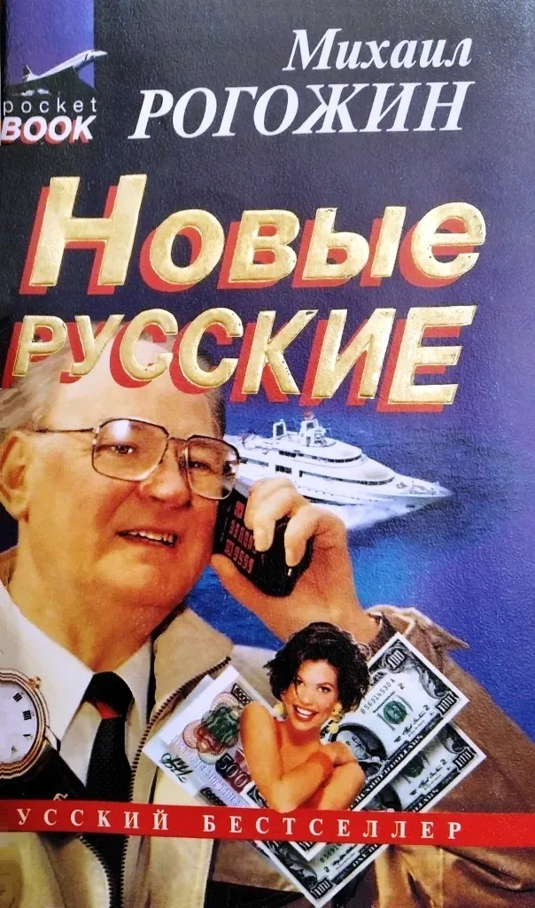 Новые русские
