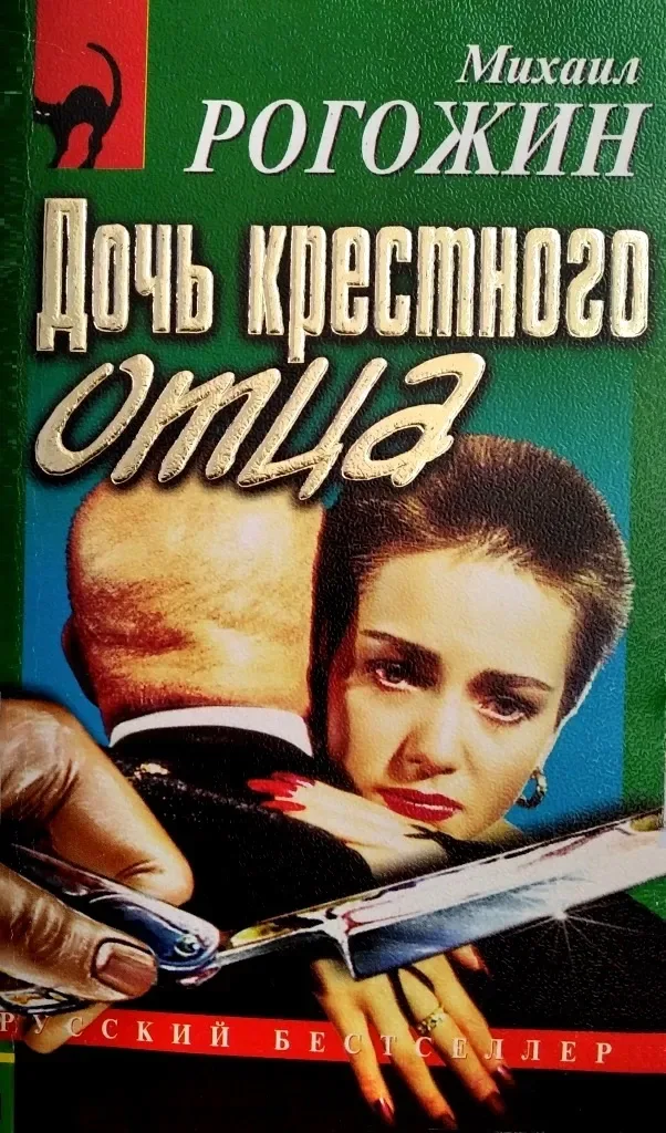 Дочь крестного отца