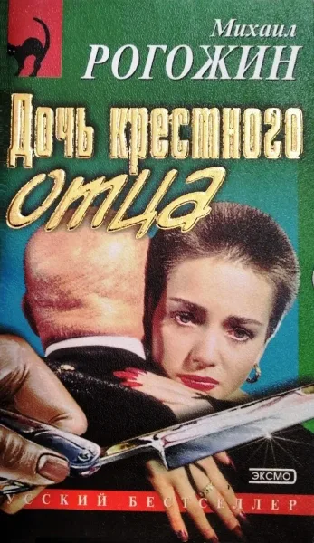 Дочь крестного отца