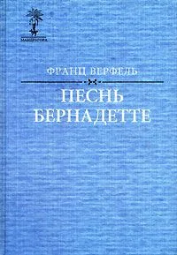 Песнь Бернадетте