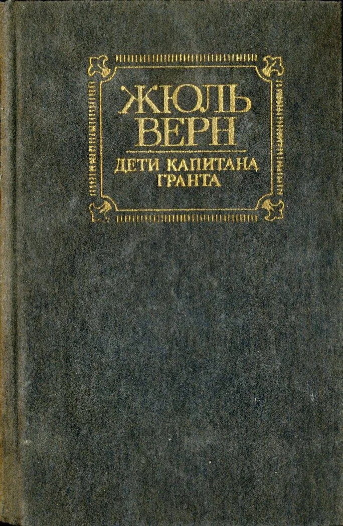 Дети капитана Гранта