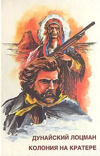 Дунайский лоцман. Колония на кратере