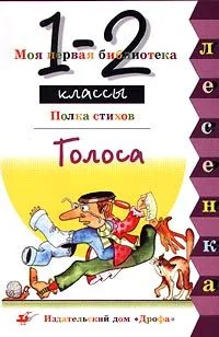 Голоса
