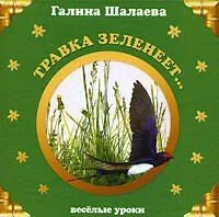 Травка зеленеет…