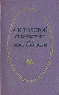 Стихотворения. Царь Федор Иоаннович