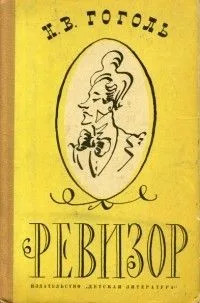 Ревизор