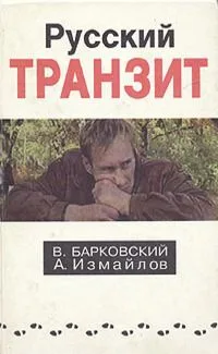 Русский транзит I
