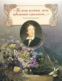 «Колокольчики мои, цветики степные…»