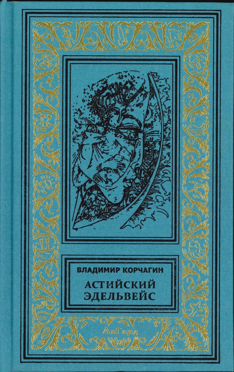 Астийский эдельвейс